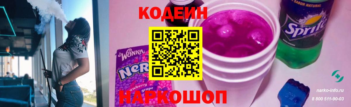 Кодеин напиток Lean (лин)  Кодеин Purple Drank  Вход с VPN  Алейск 